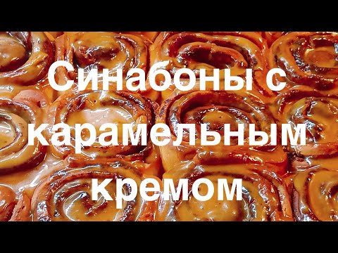 Видео: Cinnamon rolls с карамельным соусом🍩лучший рецепт для дома🧁вкуснее чем в кафе🔥#рецептвыпечки