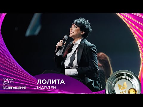 Видео: ЛОЛИТА — МАРЛЕН | ПРЕМИЯ МУЗ-ТВ 2024