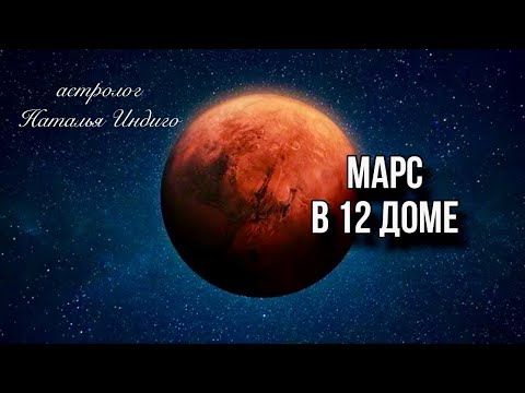 Видео: 🔴МАРС В 12 ДОМЕ - «серый кардинал» или «отшельник»? ⭐️Астролог Наталья Индиго #12дом #марс