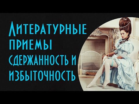 Видео: Секреты литературного мастерства. Литературные приемы - сдержанность и избыточность