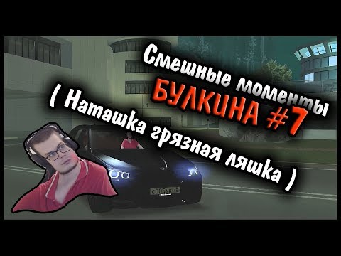 Видео: Смешные моменты БУЛКИНА #7 ( Наташка грязная ляшка) (номера)