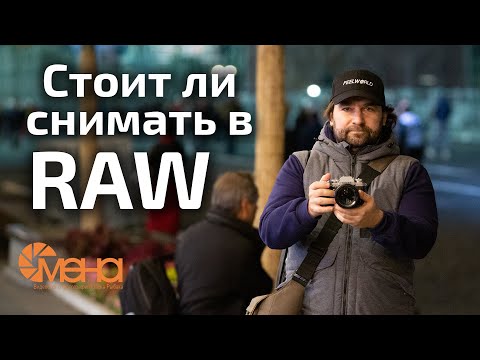 Видео: Стоит ли снимать в RAW