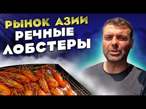 Видео: За речными лобстерами на рынок Камбоджа 2023 River Lobster to Cambodia Market 2023