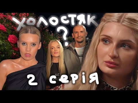 Видео: Холостяк 2 серія. Огляд і всі пліточки.🐕‍🦺🐕‍🦺🐕‍🦺