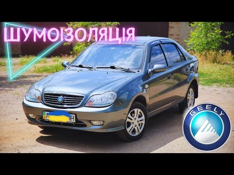 Видео: GEELY CK. Яка шумоізоляція в китайці? Та як її покращити?