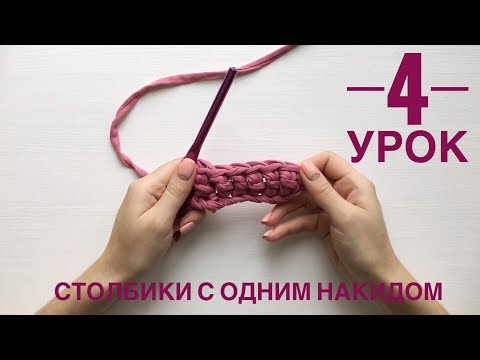 Видео: Столбики с одним накидом. 4 урок. Крючок для начинающих | Вязание крючком с нуля. Crochet