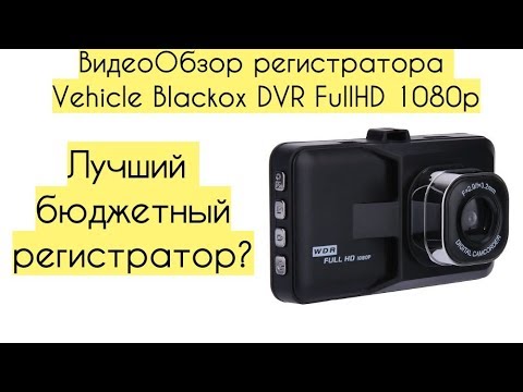 Видео: ВидеоОбзор видеорегистратора Vehicle Blackbox DVR FullHD 1080p