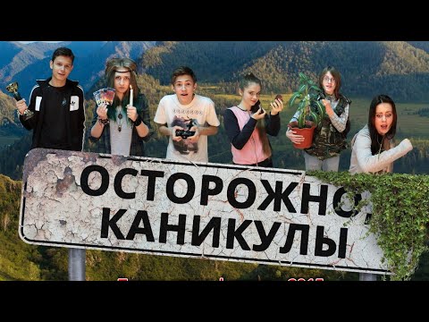 Видео: Осторожно, каникулы. Приключенческий фильм.