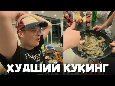 Видео: ХУДШИЙ КУКИНГ СО ШПАНОЙ (feat. Света Солар)