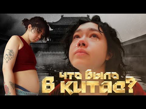 Видео: НЕЗАБЫВАЕМАЯ ПОЕЗДКА В КИТАЙ…