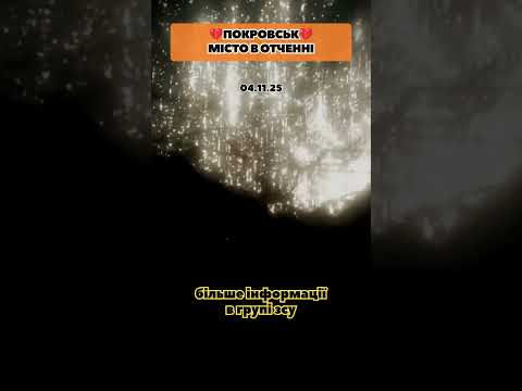 Видео: ФОРТЕЦЯ ПОКРОВСЬК #зсу #новини #мобілізація #тсн #тцк