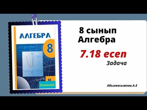 Видео: алгебра 8 сынып 7.18 есеп.  Абылкасымова 8 класс 7.18 задача