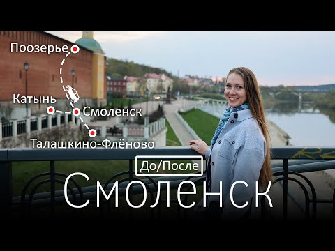 Видео: Смоленск. До и После. Город и окрестности. Путешествия на машине