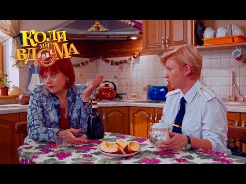 Видео: Коли ми вдома. 1 сезон - 18 серия. Full HD 1080p