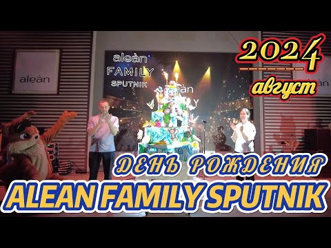 Видео: День рождения отеля "Alean Family Sputnik" 2024 г.