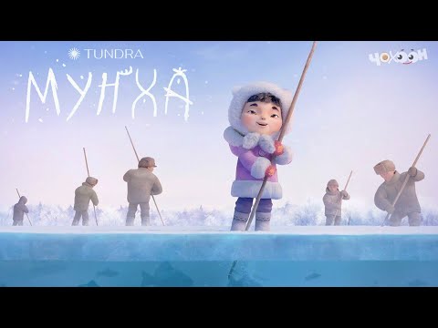 Видео: Муҥха