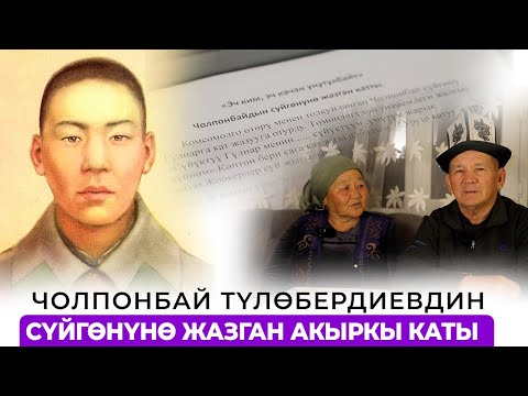Видео: Неберебиз төрөлсө атын Чолпонбай койгону жатабыз