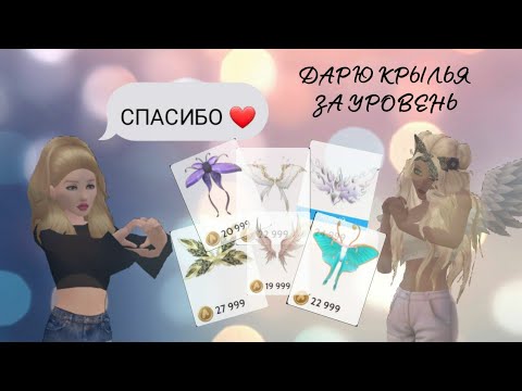 Видео: AVAKIN LIFE || ДАРЮ КРЫЛЬЯ ЗА УРОВЕНЬ || АВАКИН ЛАЙФ