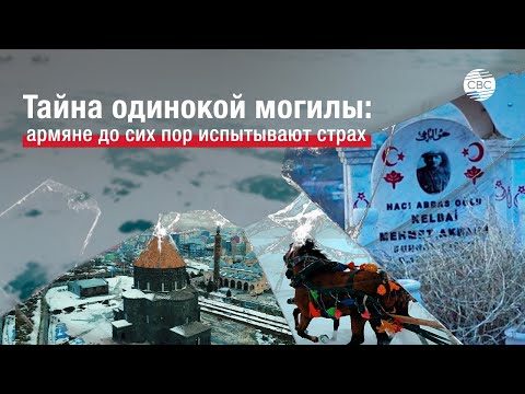 Видео: Тайна одной могилы перевернет историю и создаст проблемы для Армении