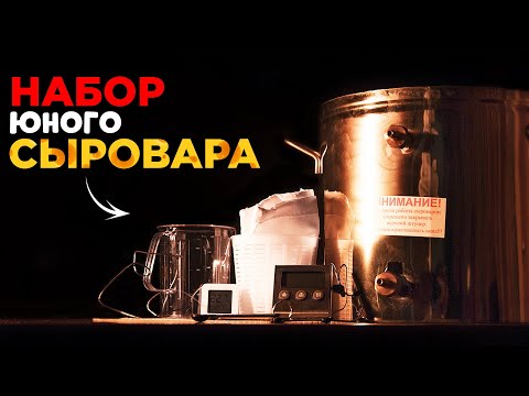 Видео: Что нужно для ПРОИЗВОДСТВА СЫРА в домашних условиях? | Рассказываю про оборудование для начинающего