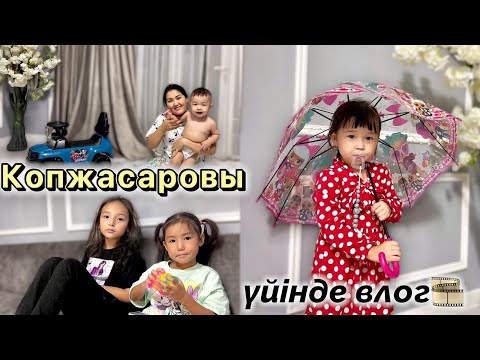 Видео: VLOG:Дома🏡 у Копжасаровы✌️ @aruna_n_m @kopzhasarovy 🔥