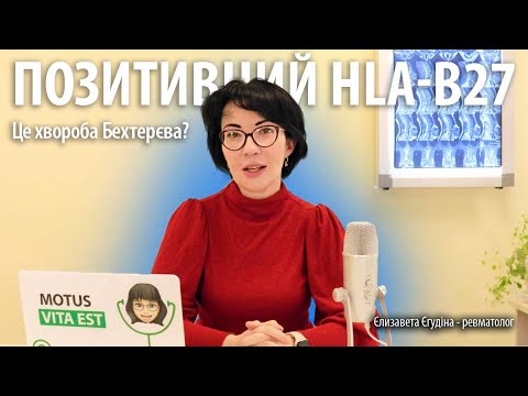 Видео: Позитивний HLA-B27 — це хвороба Бехтерєва?