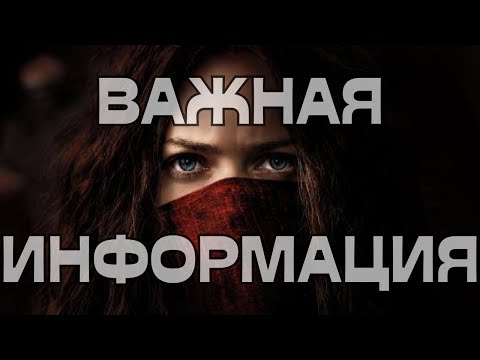 Видео: 🚨ВАЖНАЯ ИНФОРМАЦИЯ🔥🔥🔥