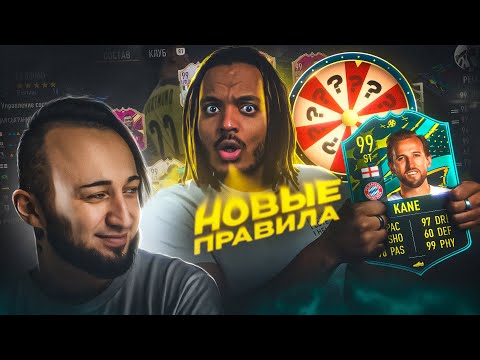 Видео: НОВАЯ БИТВА СОСТАВОВ ИГРАЕМ ПО НОВЫМ ПРАВИЛАМ vs ПАНДАФХ | HARRY KANE 99 vs NKUNKU 99