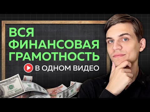Видео: Разумный подход к финансам "от А до Я" за 17 минут! (этому нигде не учат)