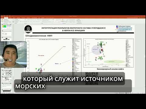 Видео: Геохимические исследования нефти: часть 4(Интерпретация изотопного состава углерода нефти и фракции)