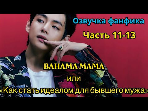 Видео: BAHAMA MAMA | ОЗВУЧКА ФАНФИКА | Часть 11-13 | BTS | ВИГУКИ | автор Ли Соль