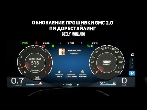 Видео: Новая приборка. Быстрая смена режимов движения. Обновление  GMC 2.0 ПИ Джили Монжаро/ Geely Monjaro