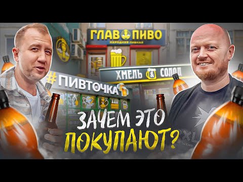 Видео: Прошлись по 3 ПИВНЫМ РАЗЛИВАЙКАМ | ГЛАВПИВО | ПИВТОЧКА | ХМЕЛЬ СОЛОД