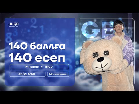 Видео: ӘДІЛЖАН АҒАЙ І МАТЕМАТИКА І 140 СҰРАҚТЫҚ НҰСҚА ТАЛДАУ