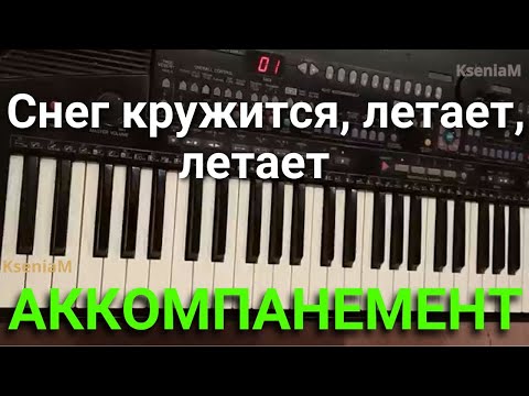 Видео: Как играть аккомпанемент в песне "Снег кружится, летает, летает"