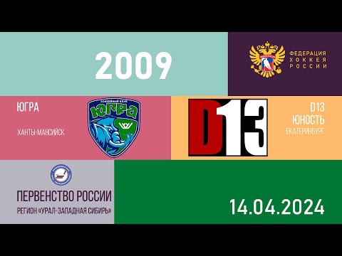 Видео: Югра (Ханты-Мансийск) - D13 Юность (Екатеринбург), 2009 г.р. 14.04.2024 г.