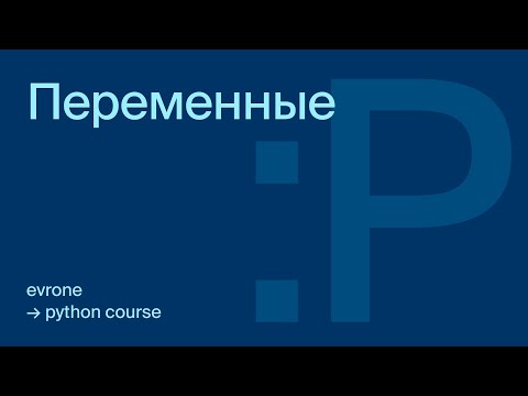 Видео: Переменные в Python