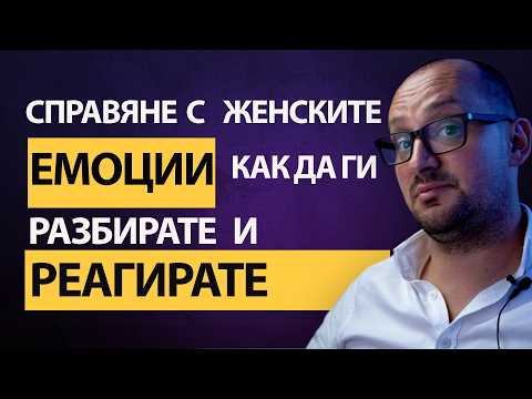 Видео: Как да разбираме емоциите на жените. Защо правилната  реакцията е по-важна от причините за емоциите.