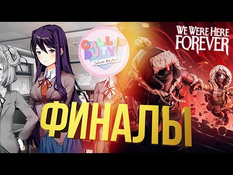 Видео: [Doki Doki #3 + We Were Here Forever #3] ФИНАЛЫ (feat. Wprotvbanke)