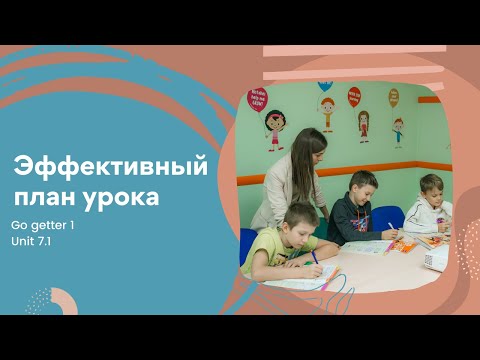 Видео: Эффективный урок. Go getter 1. Unit 7.1