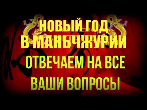 Видео: Турагентство "ВИСТА ТУР". Отвечаем на все вопросы о праздновании Нового года в Маньчжурии. Китай.