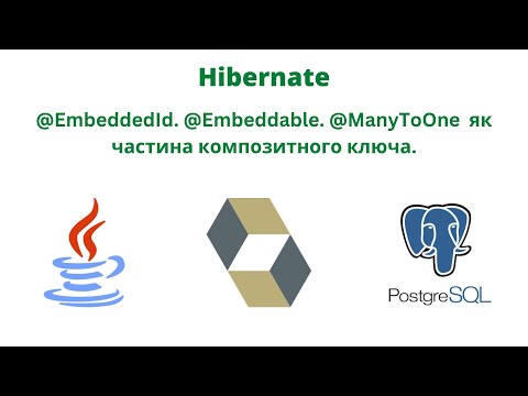 Видео: @EmbeddedId. @Embeddable. @ManyToOne  як частина композитного ключа.