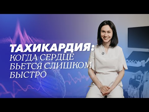 Видео: Как лечится тахикардия? Можно ли вылечить её полностью?