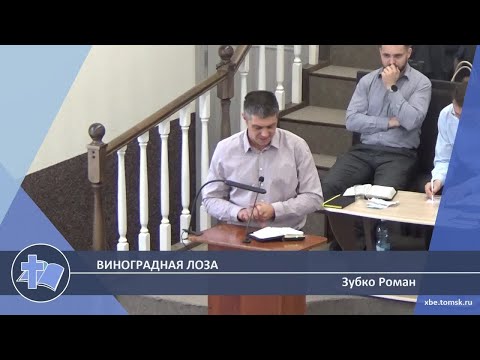 Видео: Зубко Роман - Виноградная лоза (Проповедь)
