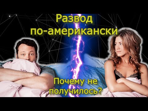 Видео: Развод по-американски. Обсудим?