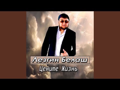 Видео: Цените жизнь