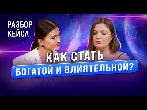 Видео: Как стать о*уенно богатой и влиятельной? Страхи, которые этому мешают
