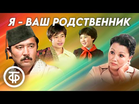 Видео: Я - ваш родственник. Семейный фильм (1982)