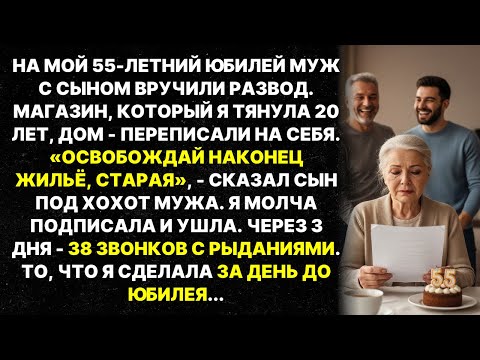 Видео: Муж с сыном вручили развод на юбилей, забрав всё