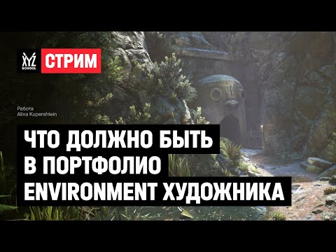Видео: Что должно быть в портфолио Environment художника